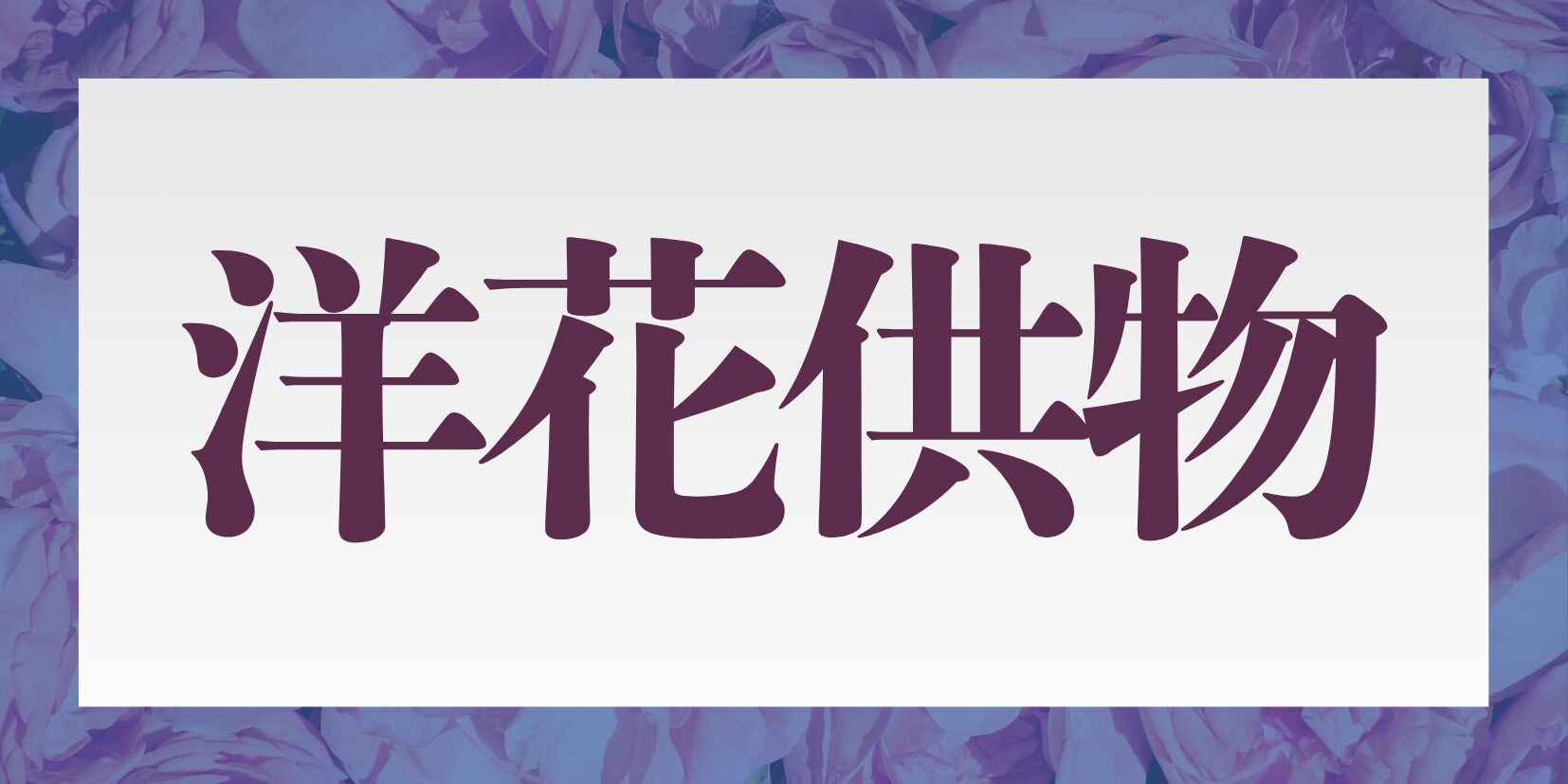 洋花供物