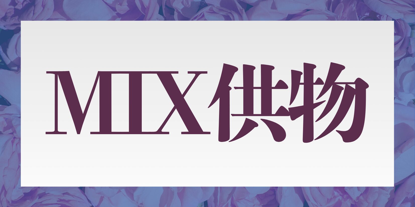 MIX供物